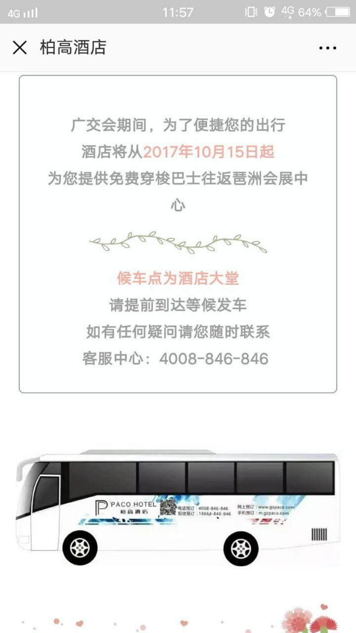 柏高酒店广州东站沙河服装城店 外观 照片